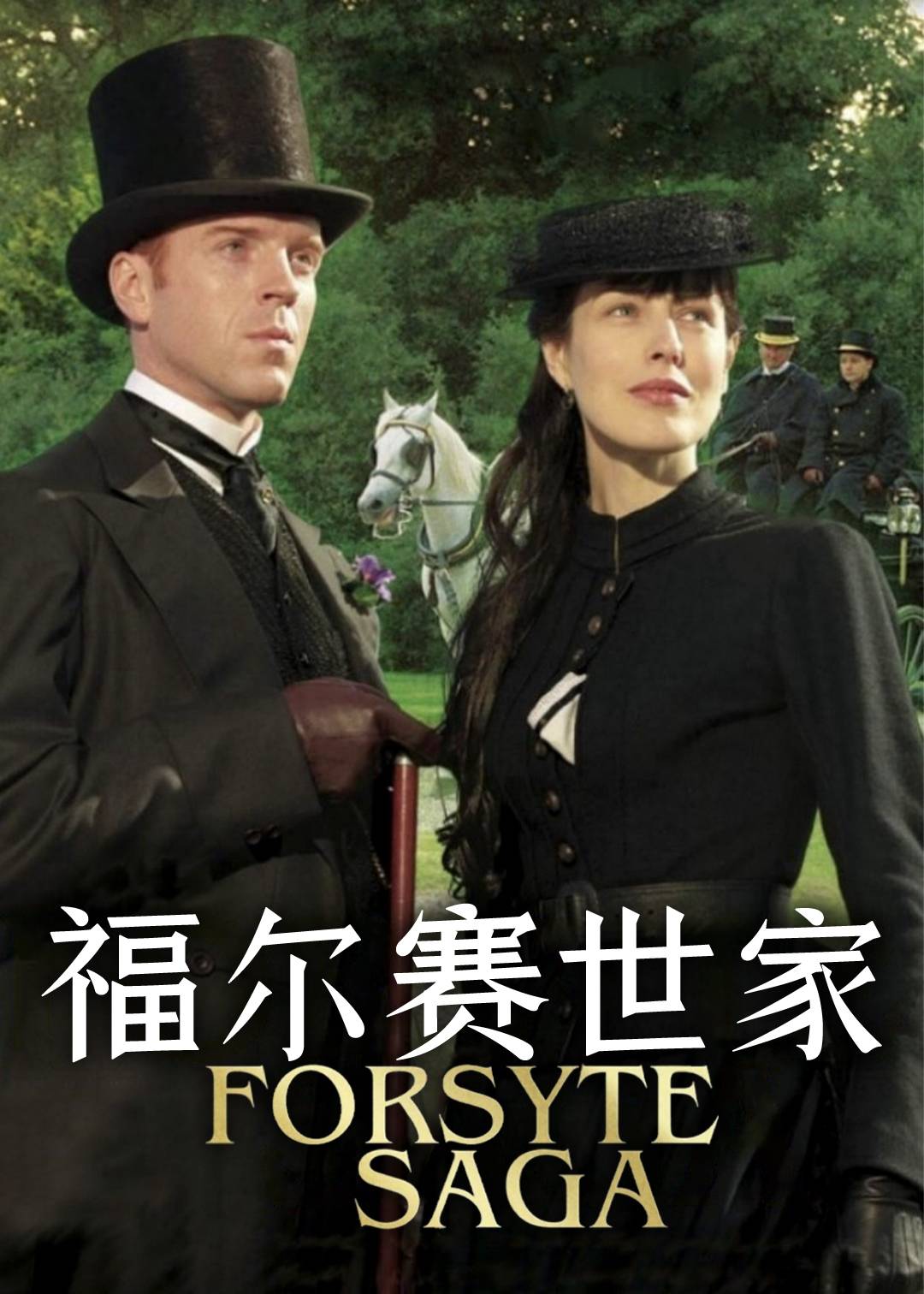 福尔赛世家 1}