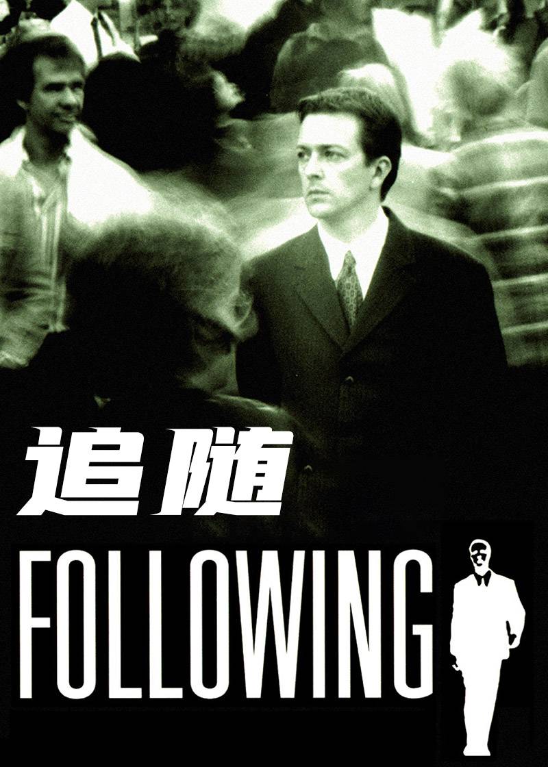 追随}