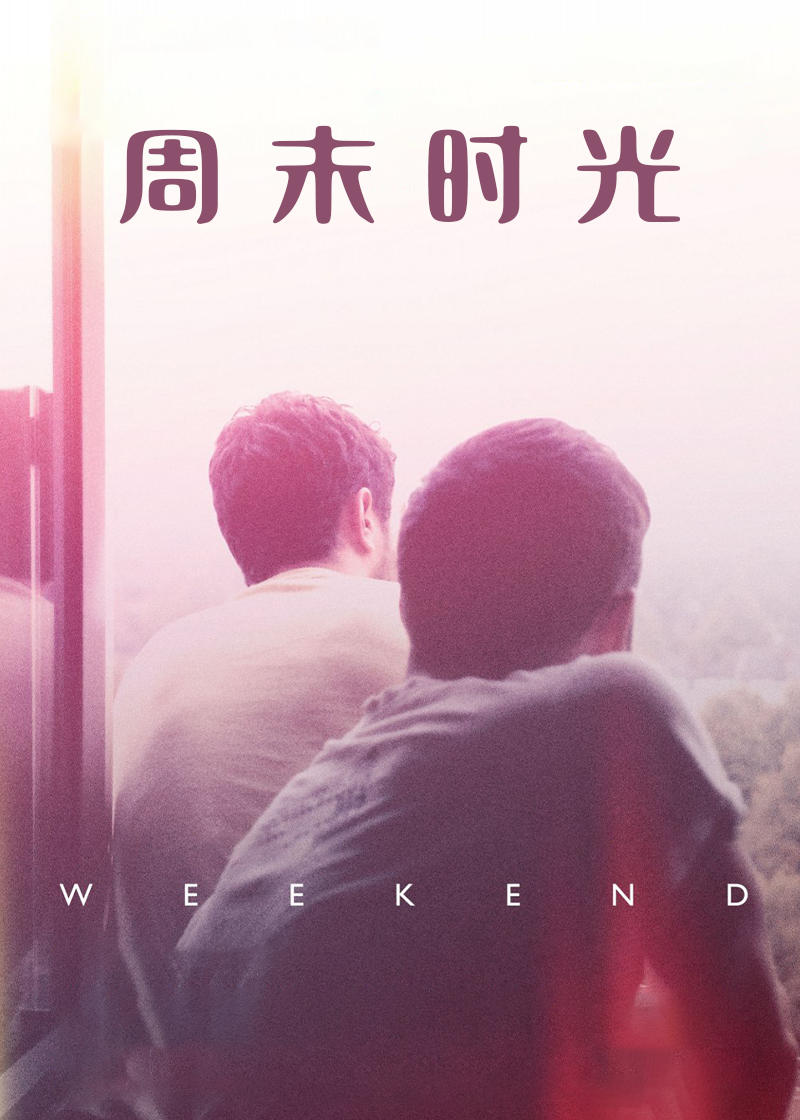 周末时光}