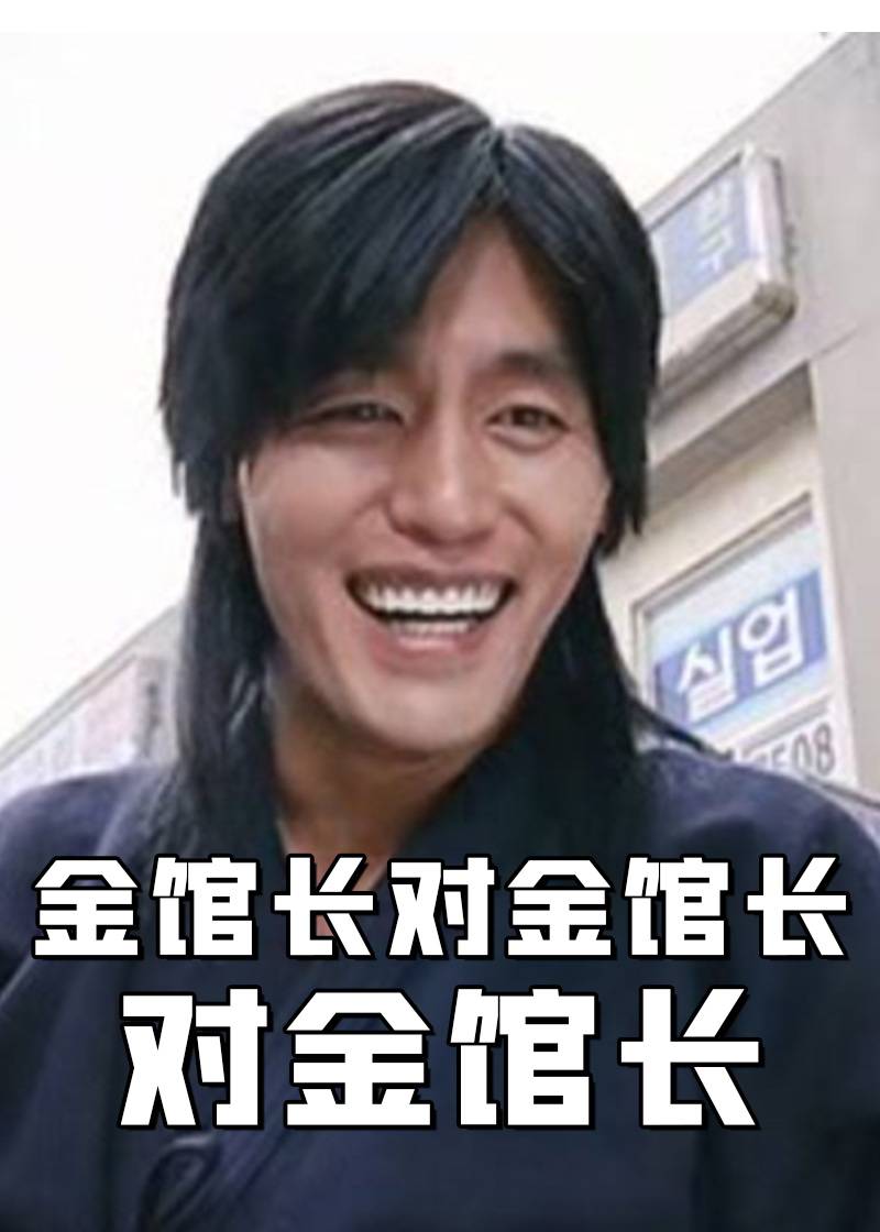 金馆长对金馆长对金馆长}