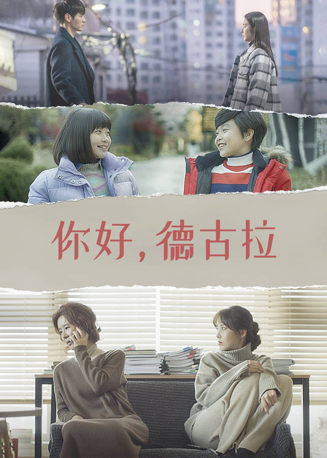 你好德古拉}
