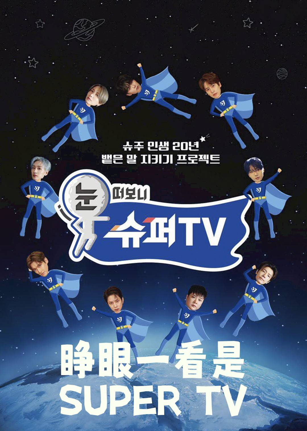 睁眼一看是 SUPER TV版}