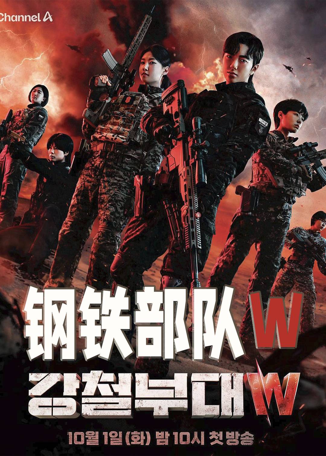 钢铁部队W}