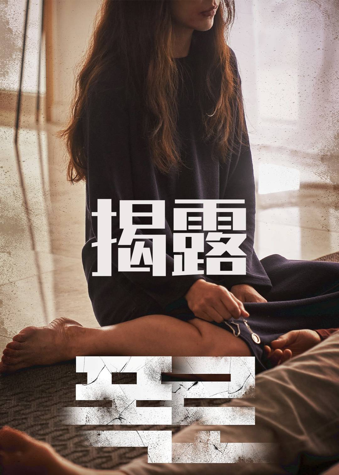 揭露}