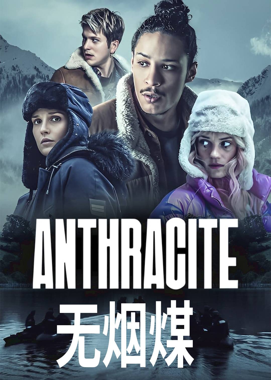 无烟煤}