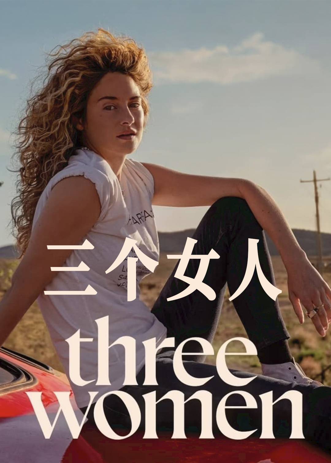 三个女人}