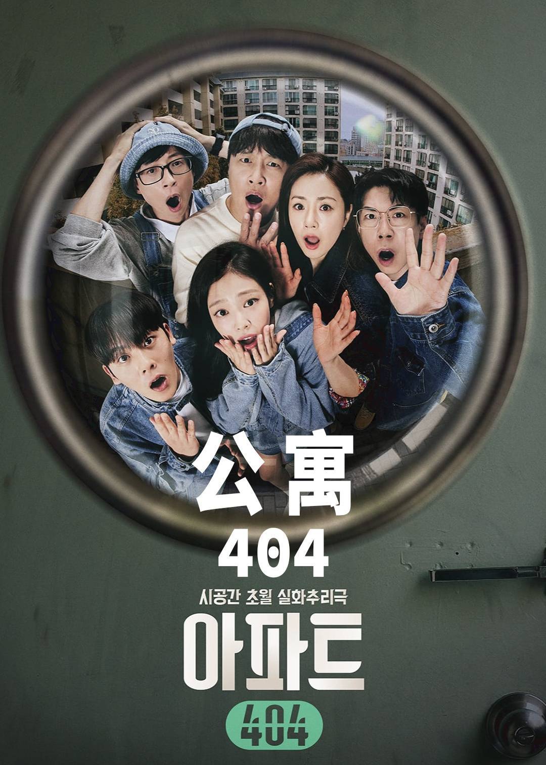 公寓404}