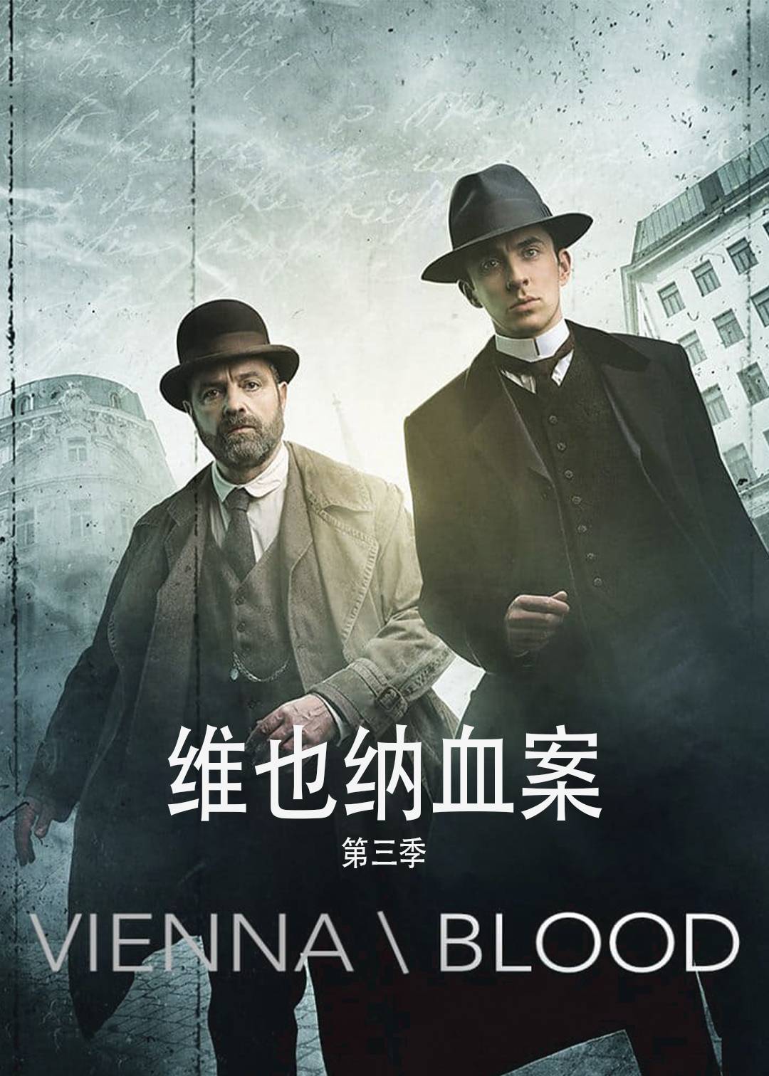维也纳血案 3}