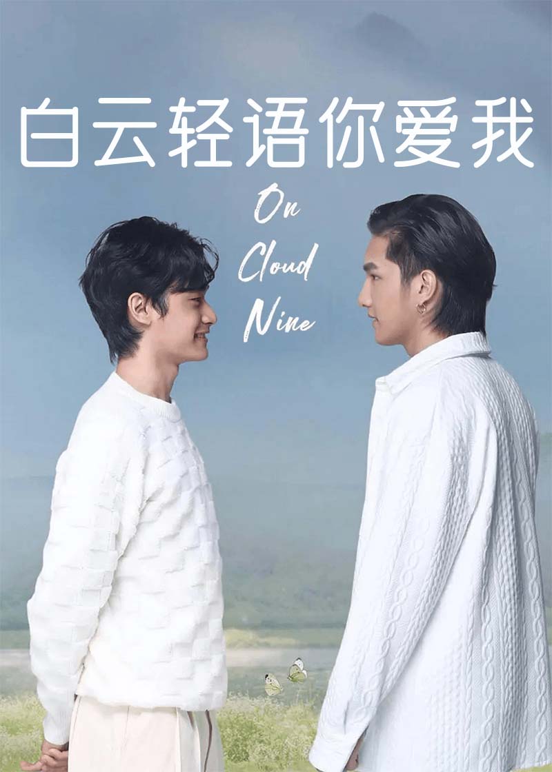 白云轻语你爱我}