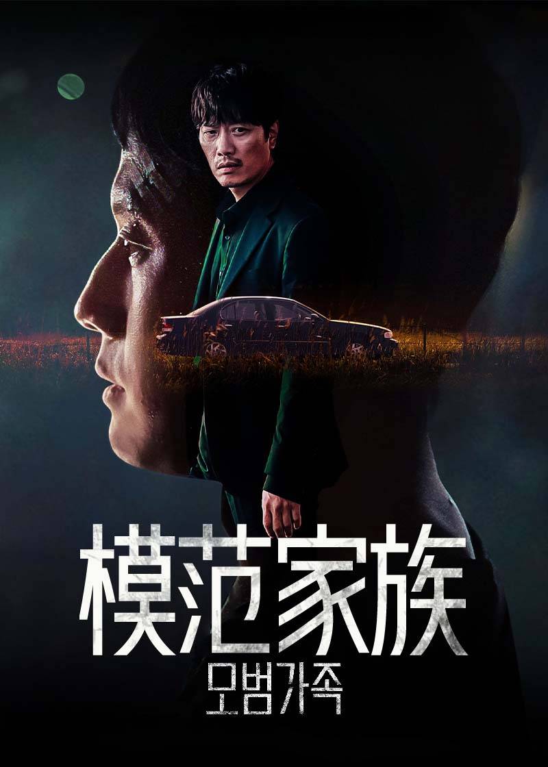 模范家族}
