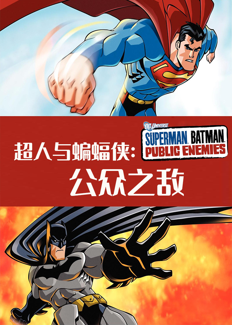 超人与蝙蝠侠公众之敌}