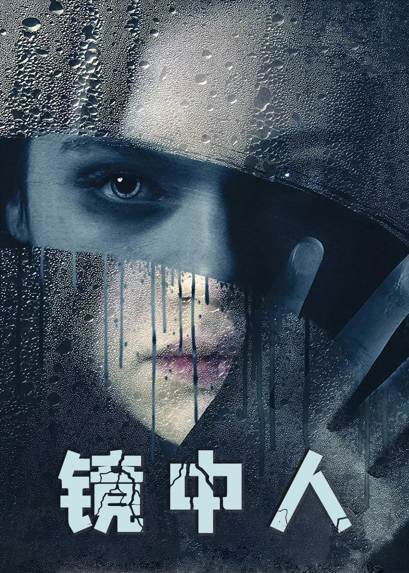 镜中人}