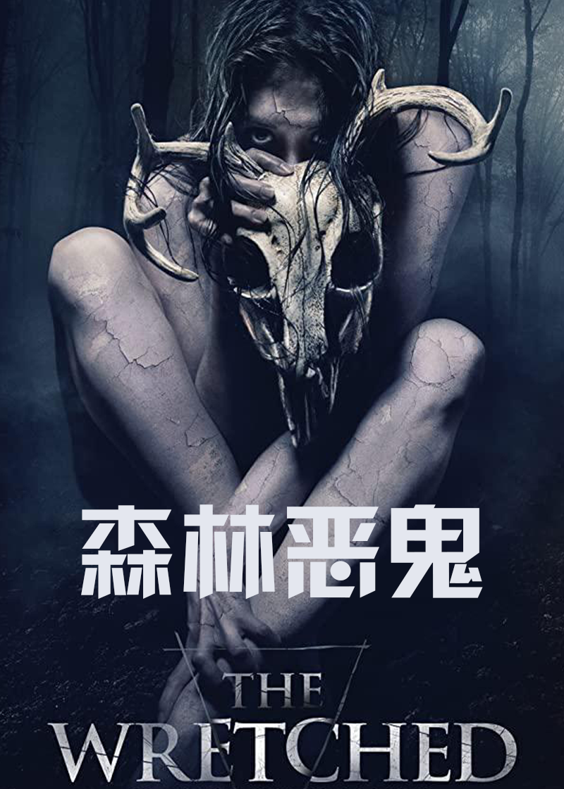 森林恶鬼}