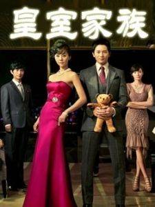 皇室家族}