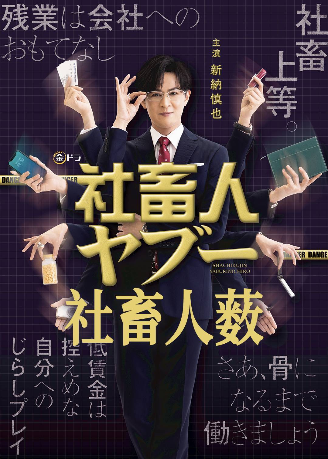 社畜人薮}