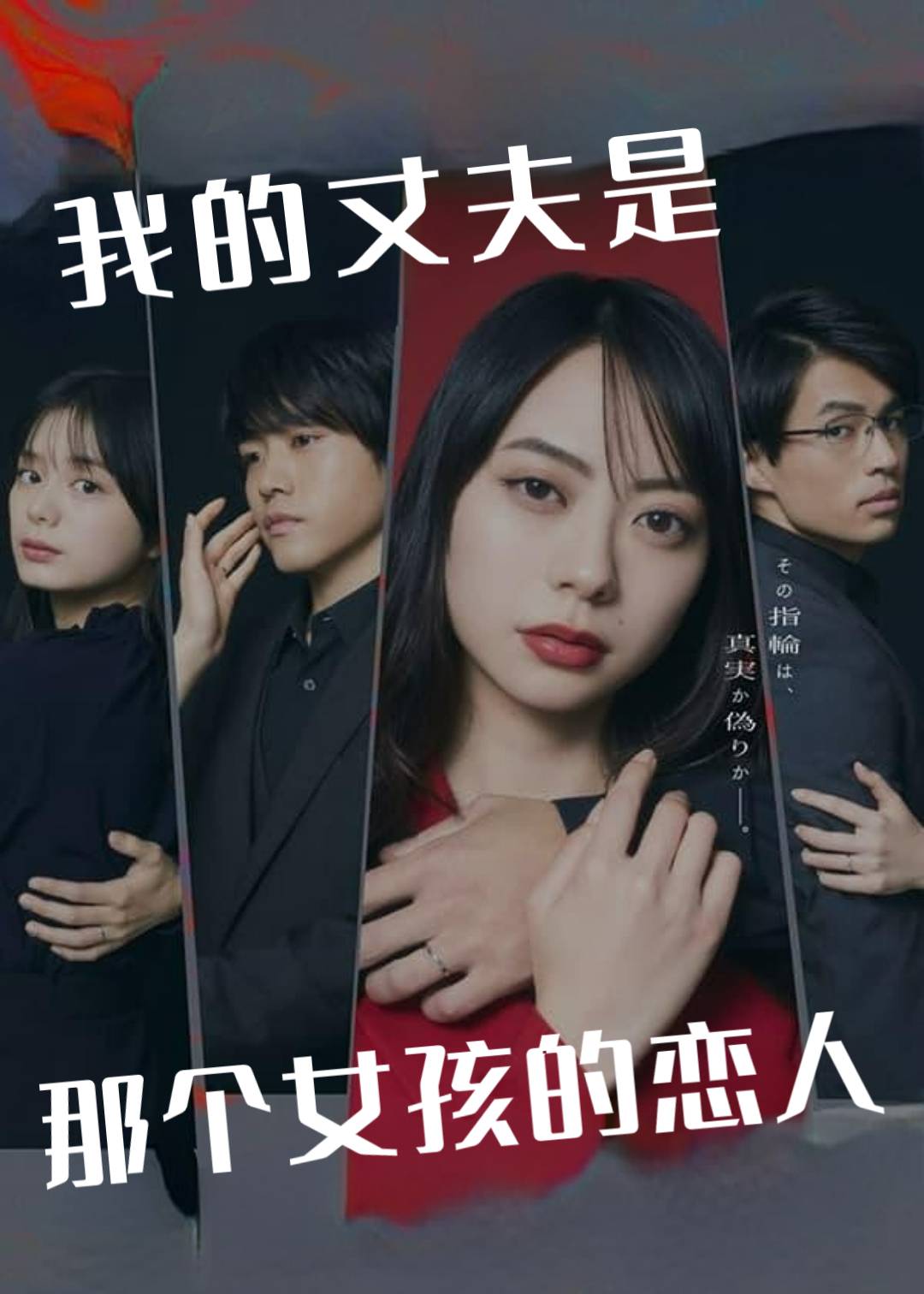 我的丈夫是那个女孩的恋人}