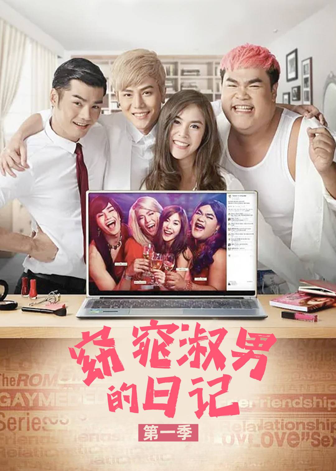 窈窕淑男的日记 1}