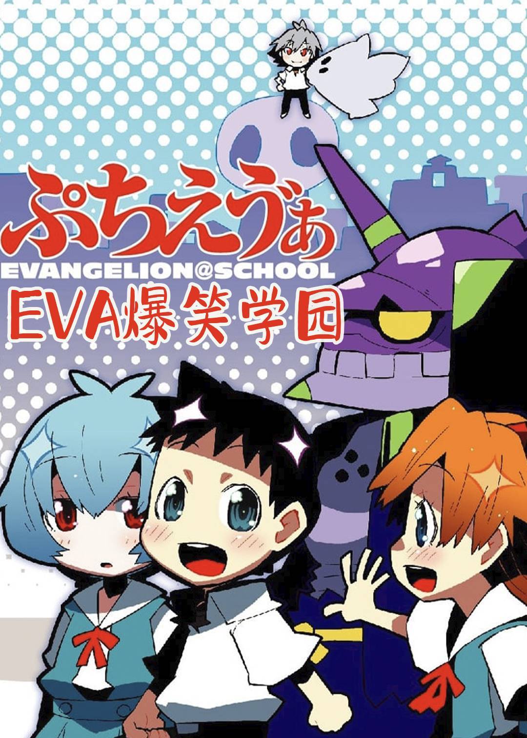 EVA爆笑学园}