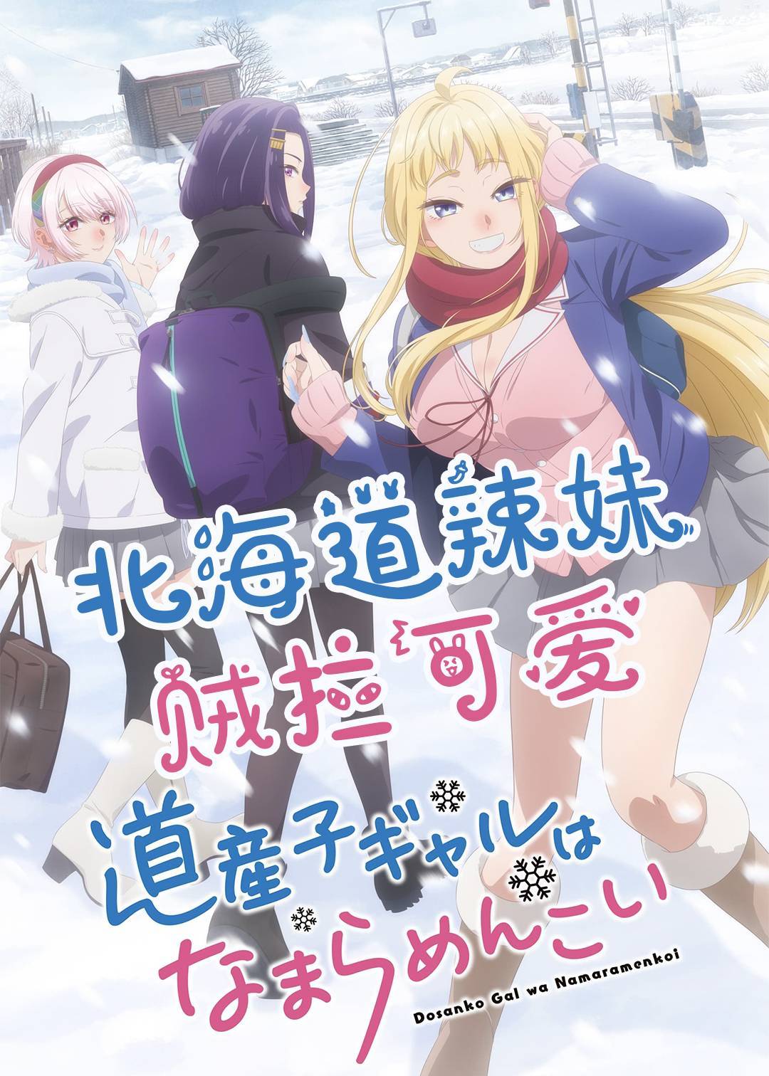 北海道辣妹贼拉可爱}