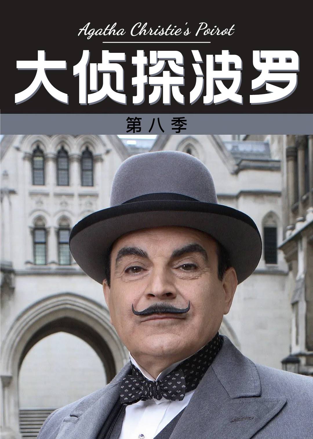 大侦探波罗 8}