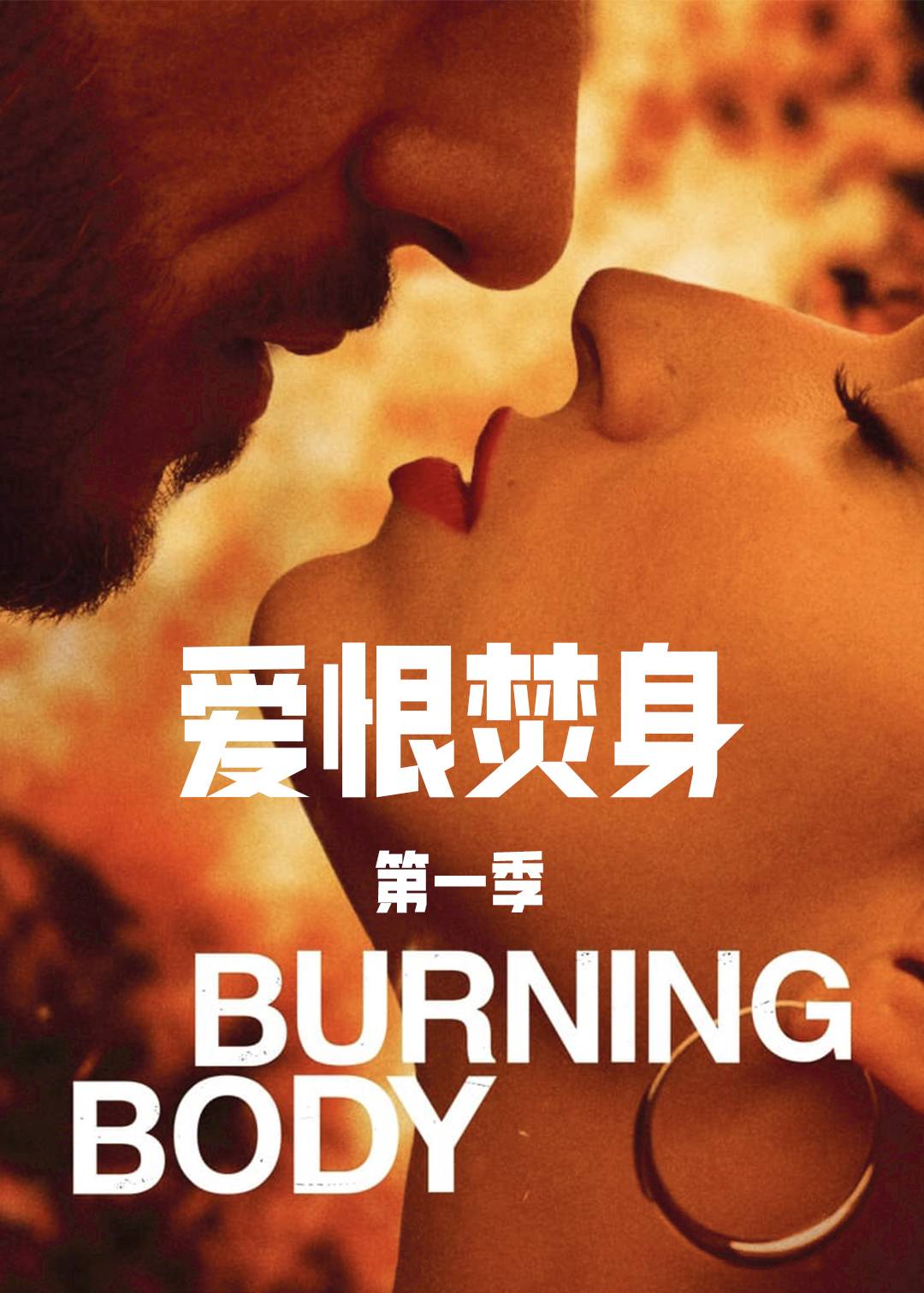 爱恨焚身 1}