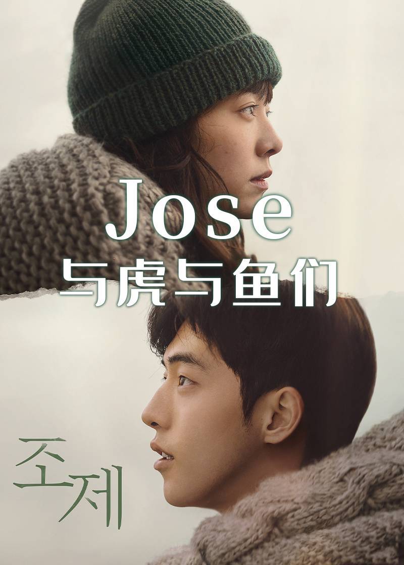 Jose与虎与鱼们}