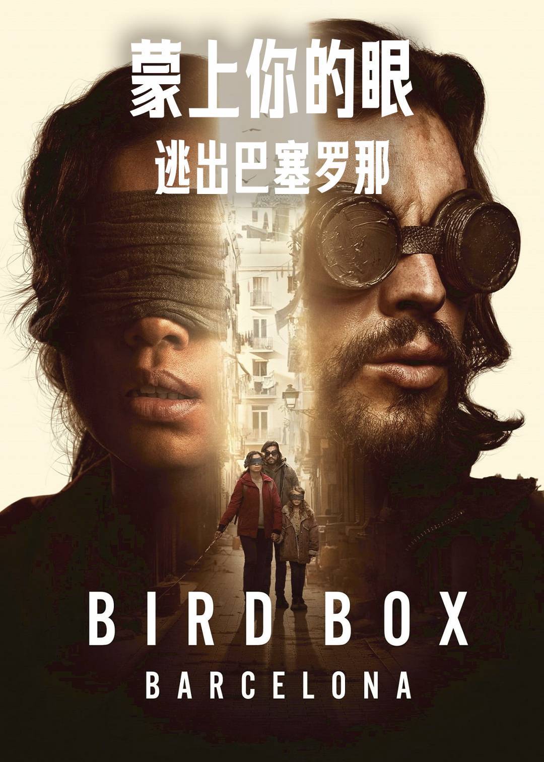 蒙上你的眼逃出巴塞罗那}