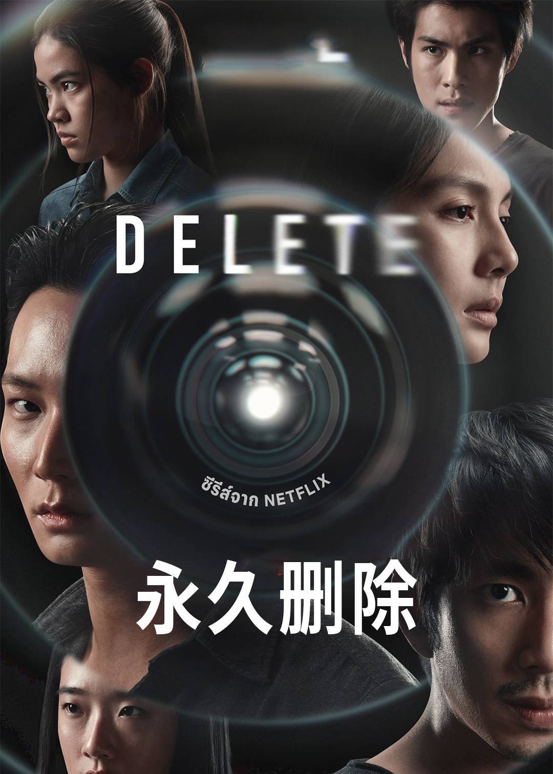 永久删除}