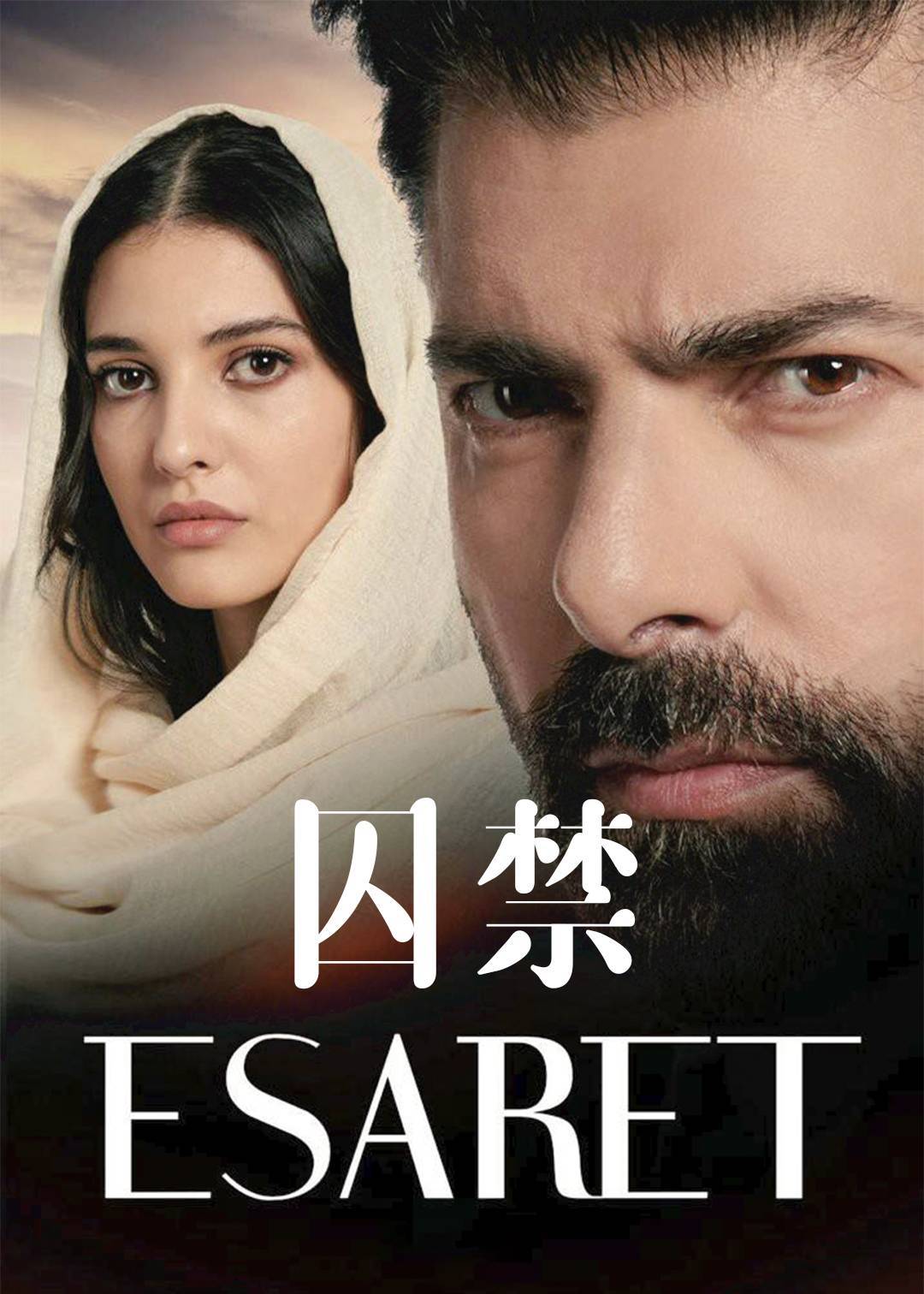 囚禁}