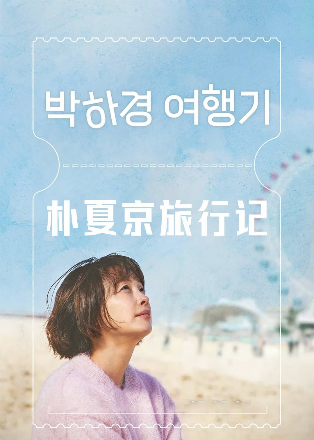 朴夏京旅行记}