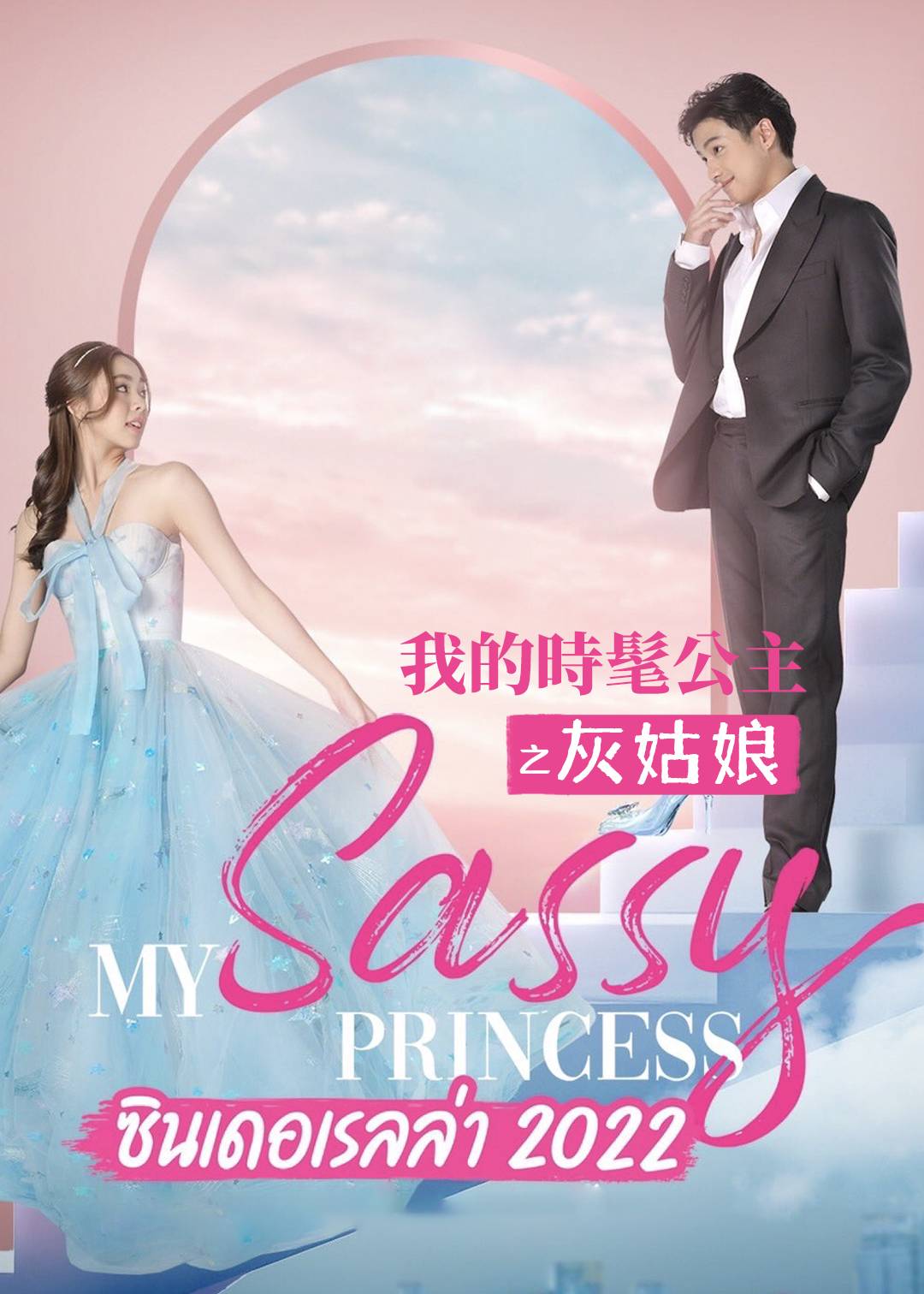 我的时髦公主之灰姑娘}