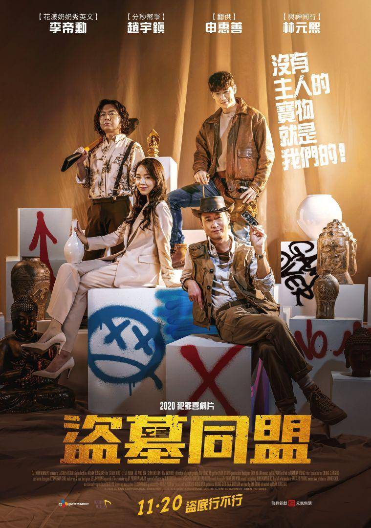 盗墓同盟}