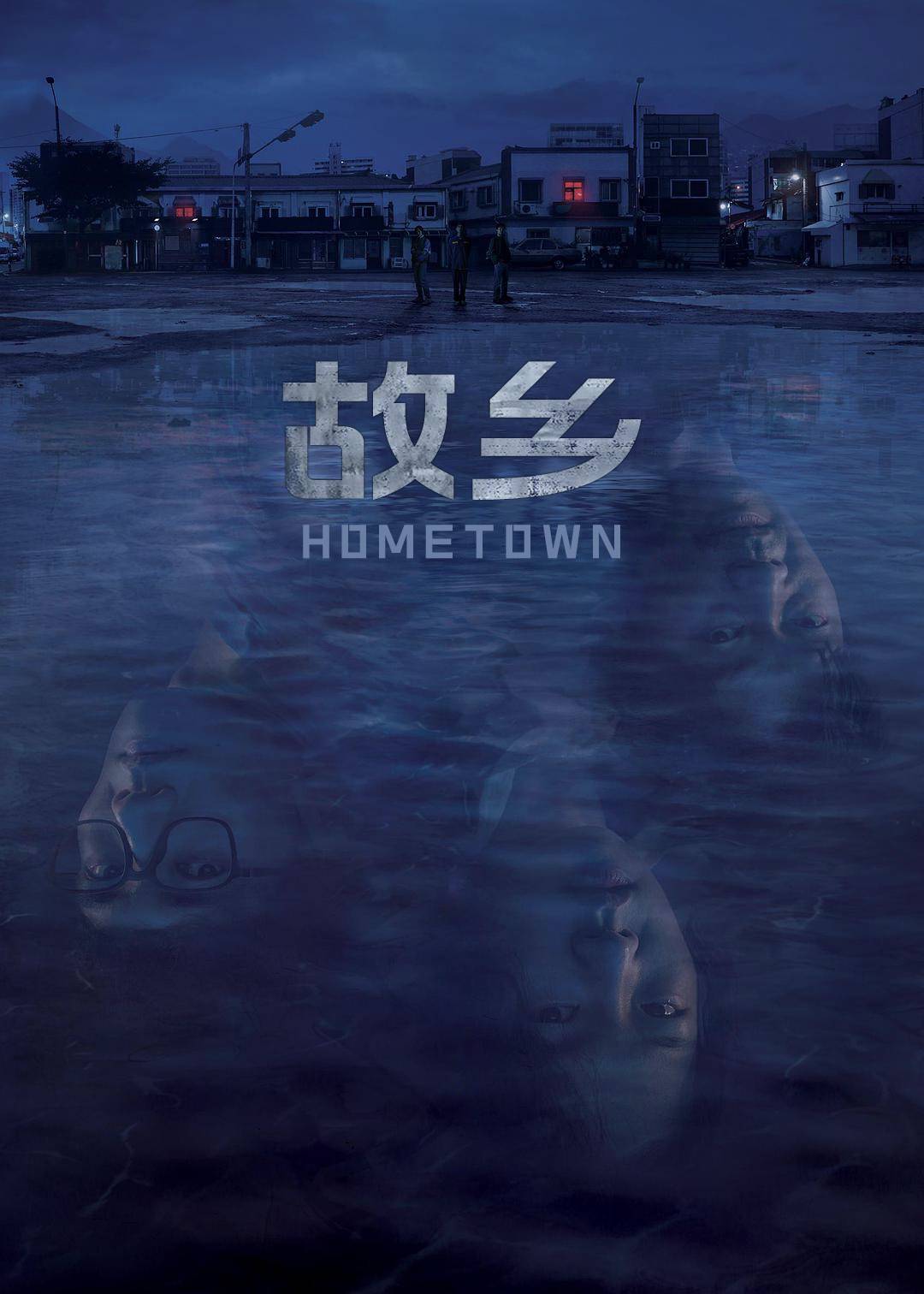 故乡}