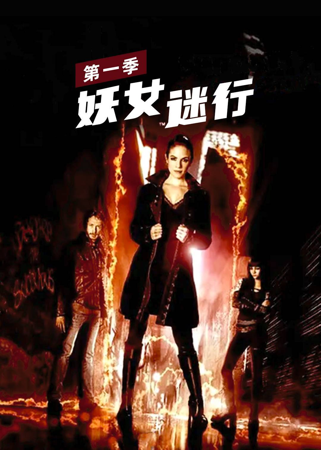 妖女迷行 1}