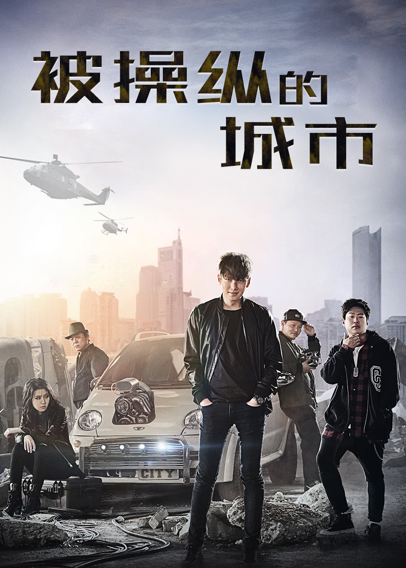 被操纵的城市}