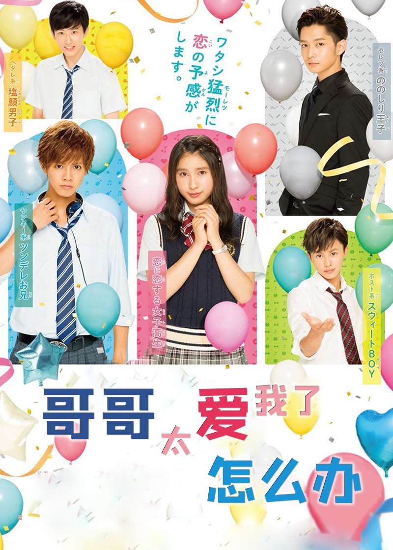 哥哥太爱我了怎么办电影版}