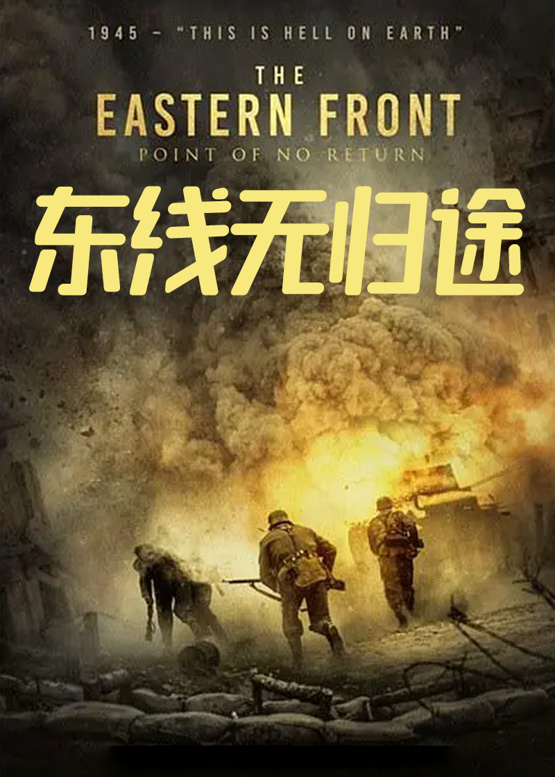 东线无归途}
