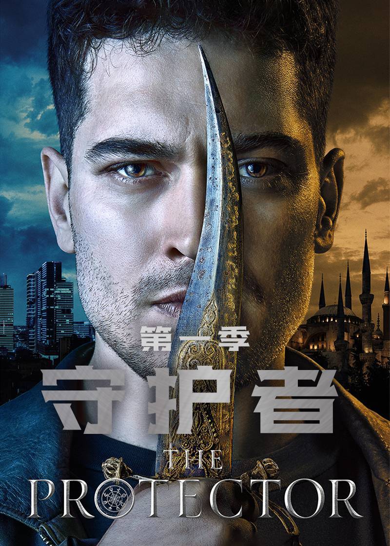 守护者 1}