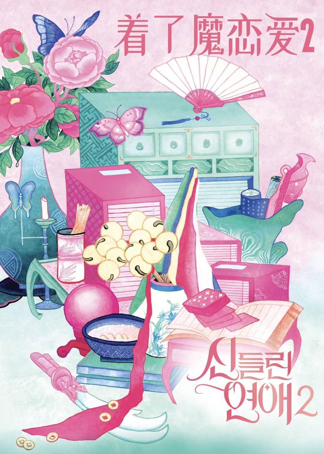 着了魔恋爱 2}