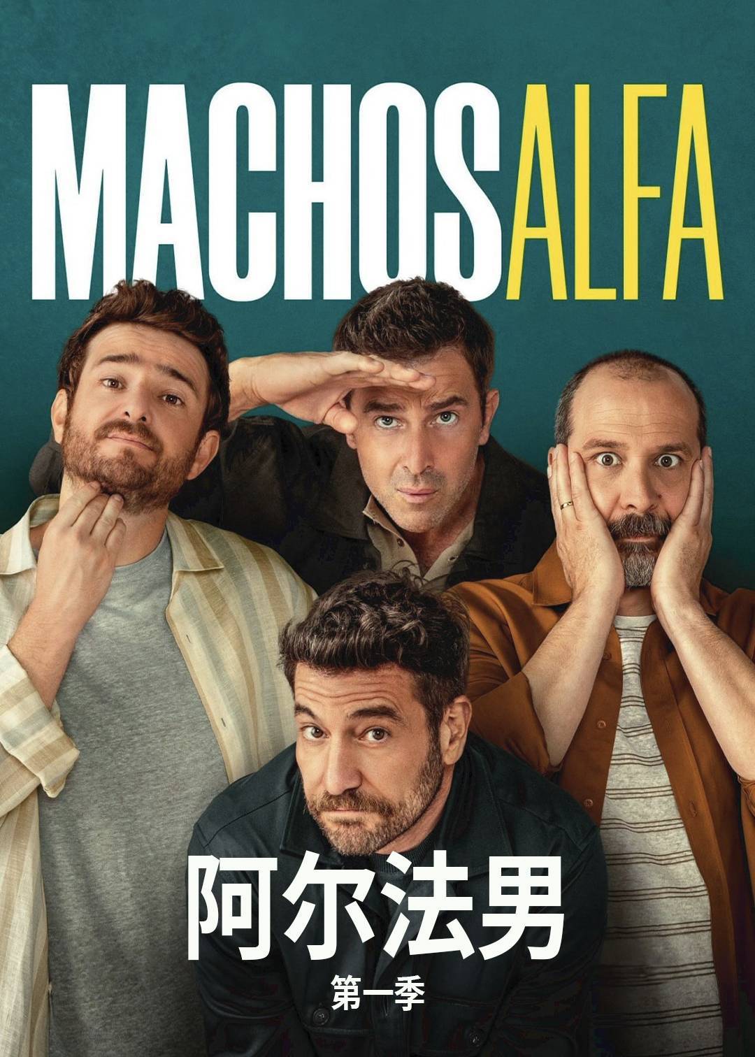 阿尔法男 1}