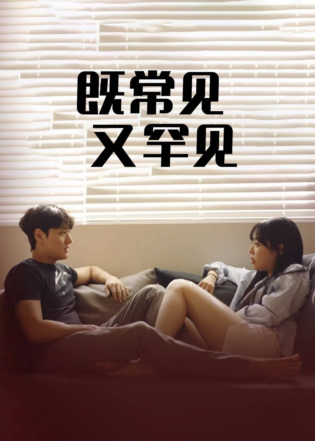 既常见又罕见}
