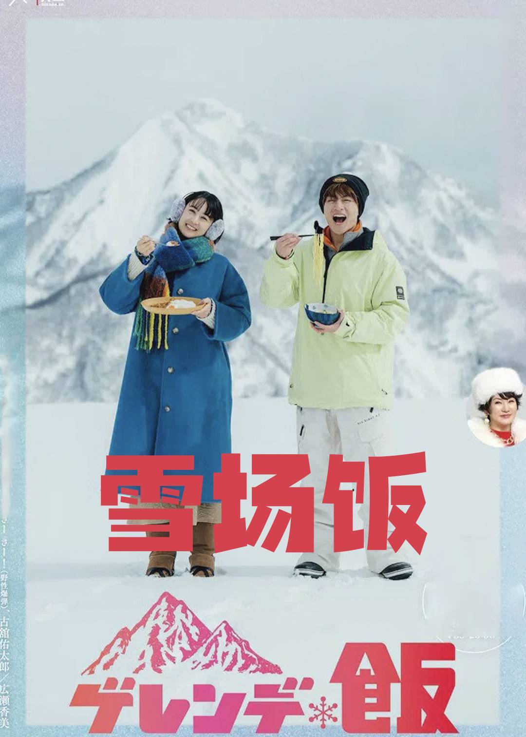 雪场饭}