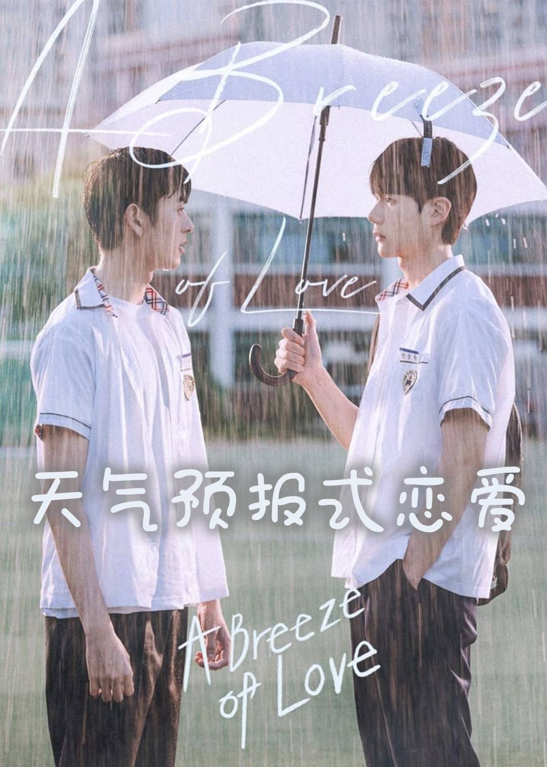 天气预报式恋爱}