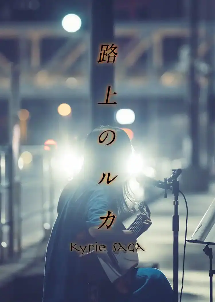 路上的路花}