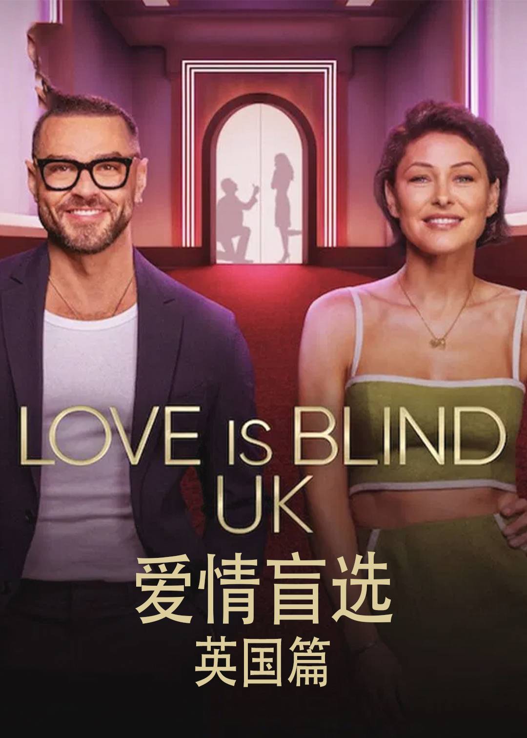 爱情盲选英国篇}