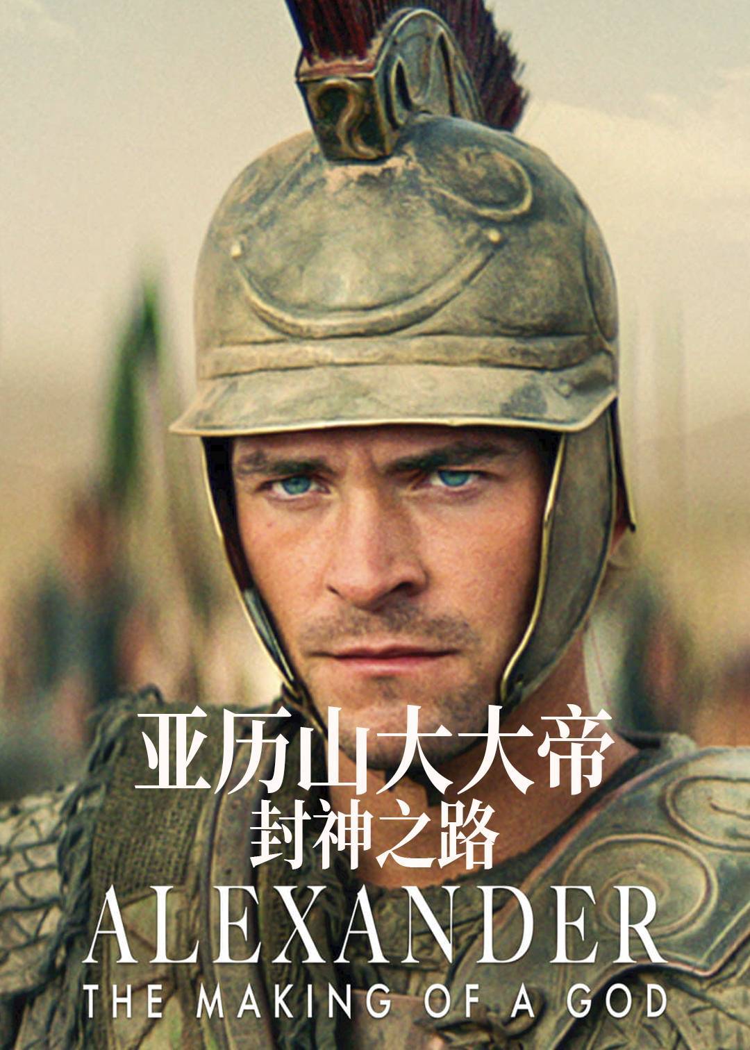 亚历山大大帝封神之路}