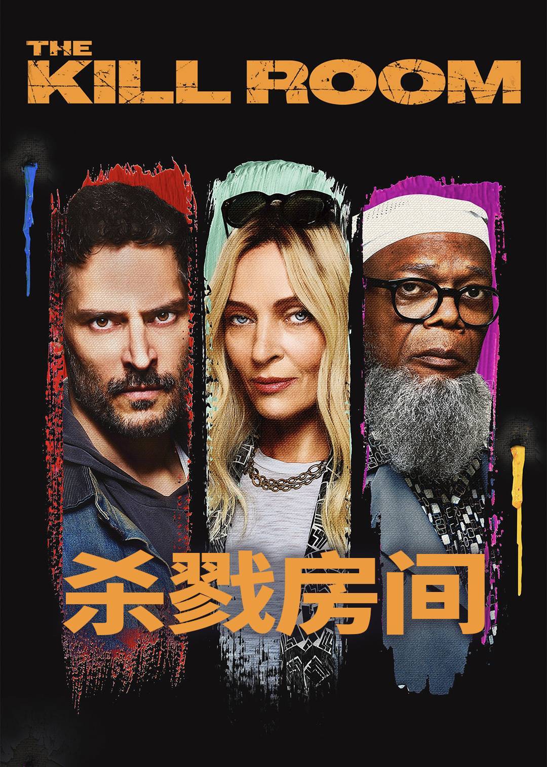 杀戮房间}