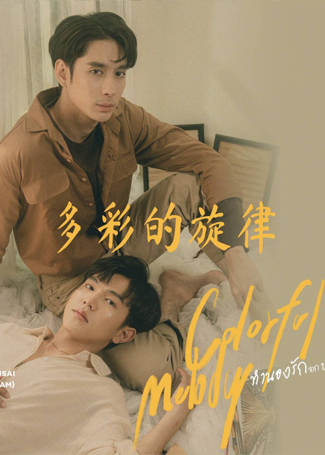多彩的旋律}