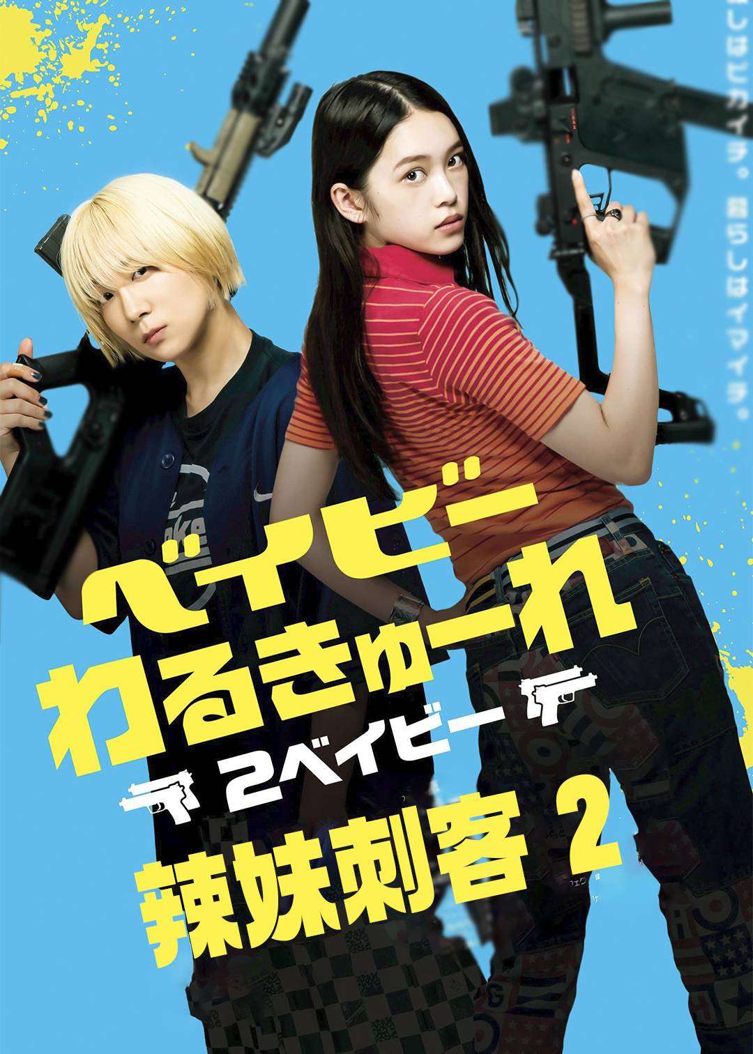 辣妹刺客 2}