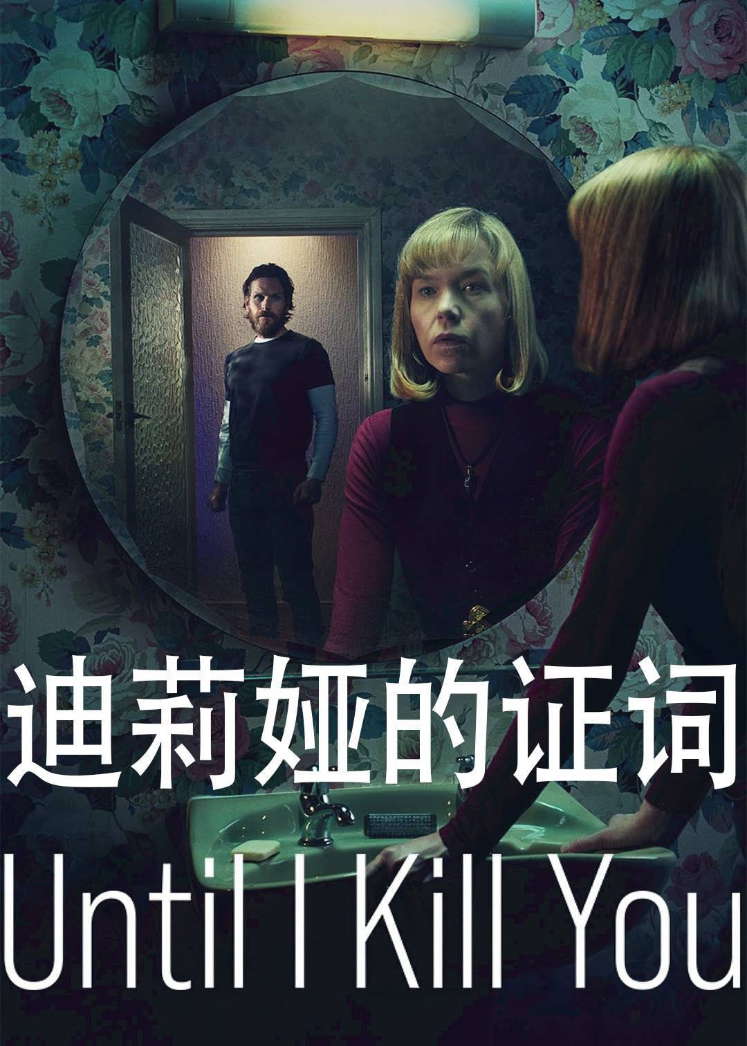 迪莉娅的证词}